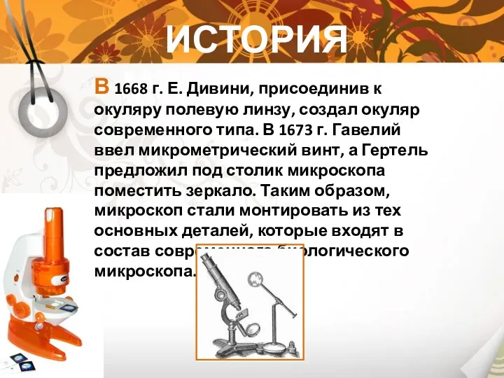 ИСТОРИЯ МИКРОСКОПА В 1668 г. Е. Дивини, присоединив к окуляру