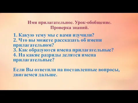 Имя прилагательное. Урок-обобщение. Проверка знаний. 1. Какую тему мы с