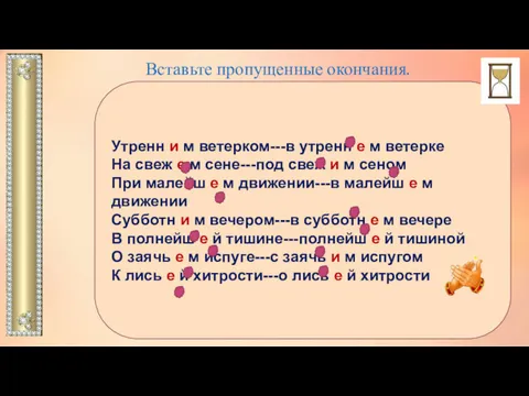 Вставьте пропущенные окончания. Утренн и м ветерком---в утренн е м