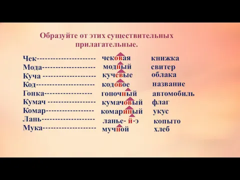 Образуйте от этих существительных прилагательные. Чек---------------------- Мода-------------------- Куча -------------------- Код----------------------