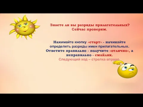 Знаете ли вы разряды прилагательных? Сейчас проверим. Нажимайте кнопку «старт»