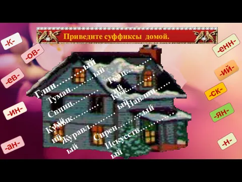 Приведите суффиксы домой. -К- -енн- -ий- -ан- -н- -ск- -ин-