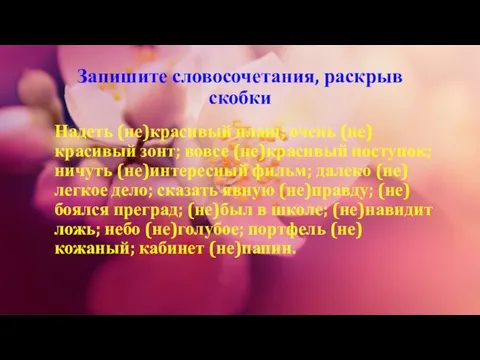 Запишите словосочетания, раскрыв скобки Надеть (не)красивый плащ; очень (не)красивый зонт;