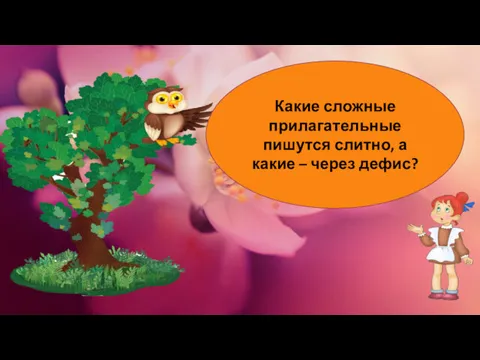 Какие сложные прилагательные пишутся слитно, а какие – через дефис?