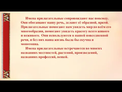 Имена прилагательные сопровождают нас повсюду. Они обогащают нашу речь, делают