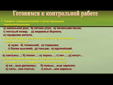 Готовимся к контрольной работе 1. Укажите словосочетания с качественными прилагательными: