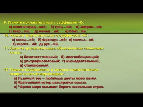 9. Укажите прилагательные с суффиксом -К-: а) калининград…кий; б) грец…ий;