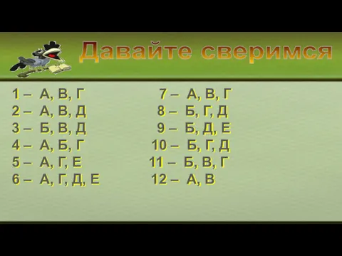 Давайте сверимся 1 – А, В, Г 7 – А,