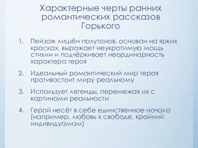 Характерные черты ранних романтических рассказов Горького Пейзаж лишён полутонов, основан