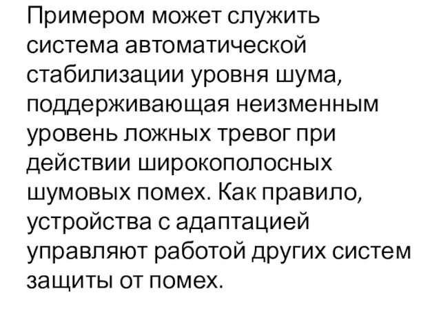 Примером может служить система автоматической стабилизации уровня шума, поддерживающая неизменным