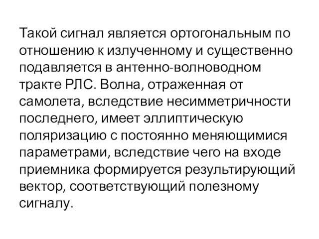 Такой сигнал является ортогональным по отношению к излученному и существенно