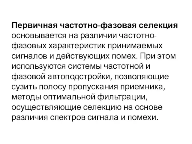 Первичная частотно-фазовая селекция основывается на различии частотно-фазовых характеристик принимаемых сигналов