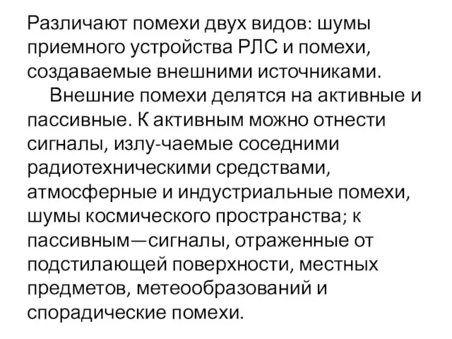 Различают помехи двух видов: шумы приемного устройства РЛС и помехи,