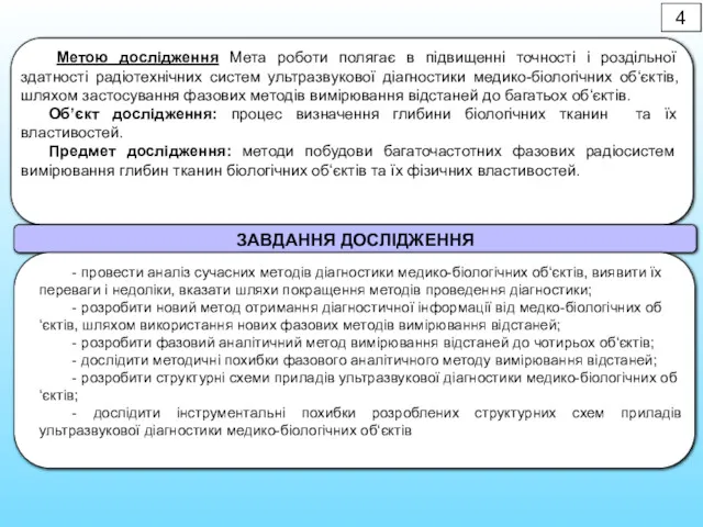 Метою дослідження Мета роботи полягає в підвищенні точності і роздільної