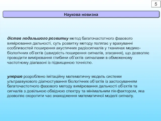 5 Наукова новизна дістав подальшого розвитку метод багаточастотного фазового вимірювання