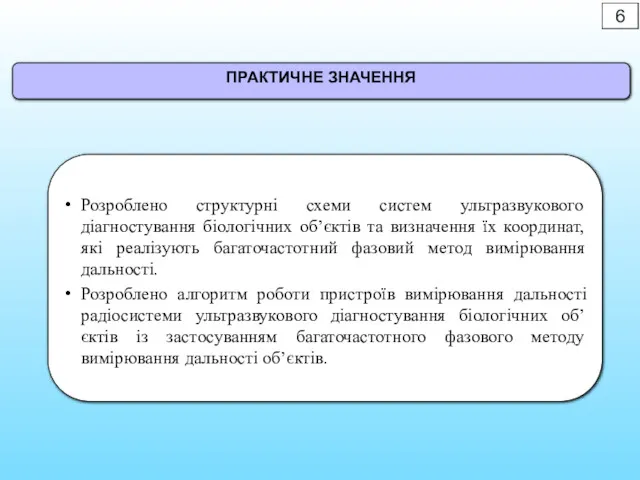 Розроблено структурні схеми систем ультразвукового діагностування біологічних об’єктів та визначення