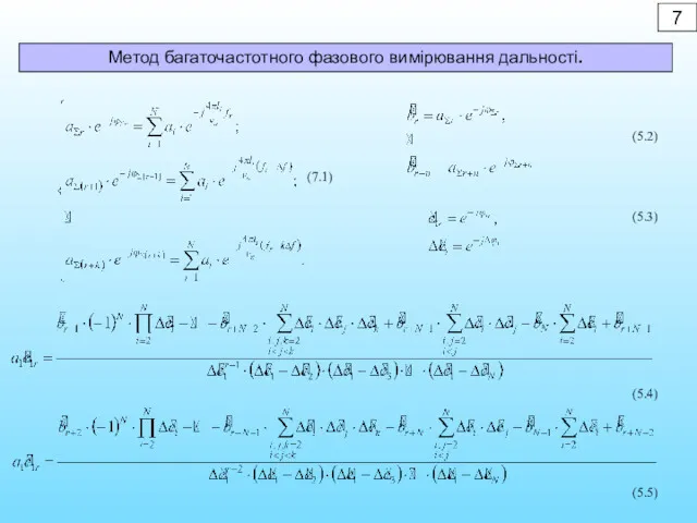 Метод багаточастотного фазового вимірювання дальності. 7 (7.1) (5.2) (5.3) (5.4) (5.5)