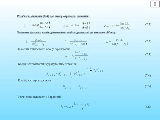 9 Розв’язок рівняння (8.4) дає змогу отримати значення: Значення фазових