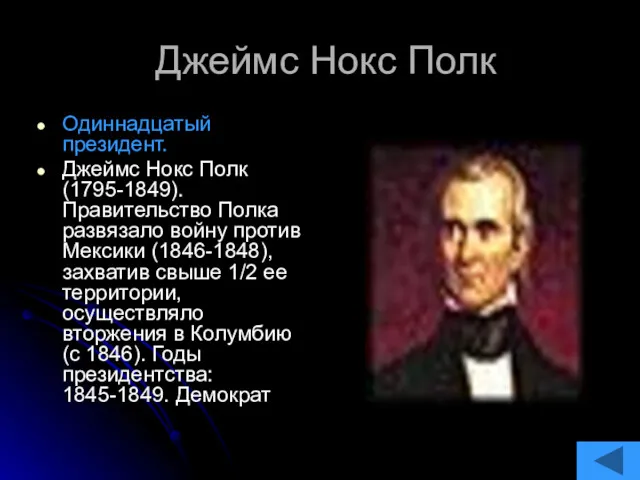 Джеймс Нокс Полк Одиннадцатый президент. Джеймс Нокс Полк (1795-1849). Правительство