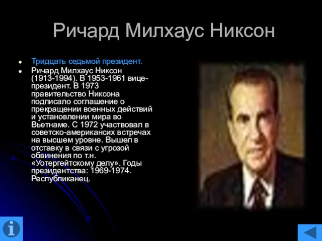 Ричард Милхаус Никсон Тридцать седьмой президент. Ричард Милхаус Никсон (1913-1994).