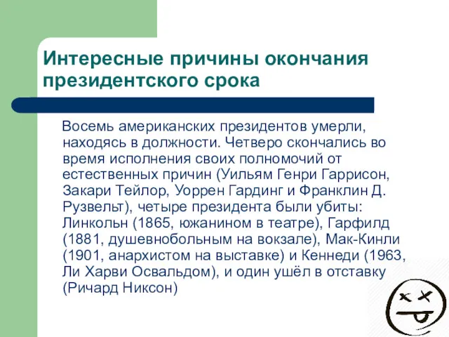 Интересные причины окончания президентского срока Восемь американских президентов умерли, находясь