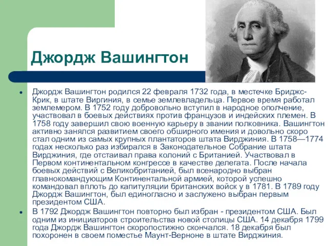 Джордж Вашингтон Джордж Вашингтон родился 22 февраля 1732 года, в