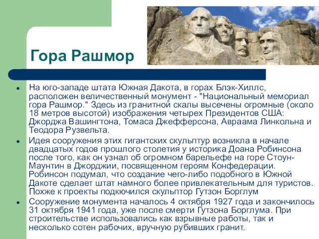 Гора Рашмор На юго-западе штата Южная Дакота, в горах Блэк-Хиллс,