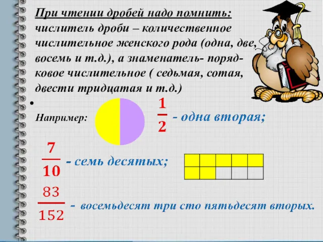 При чтении дробей надо помнить: числитель дроби – количественное числительное