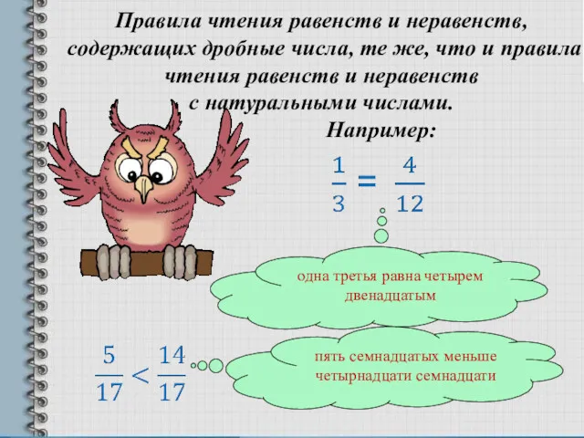 Правила чтения равенств и неравенств, содержащих дробные числа, те же,