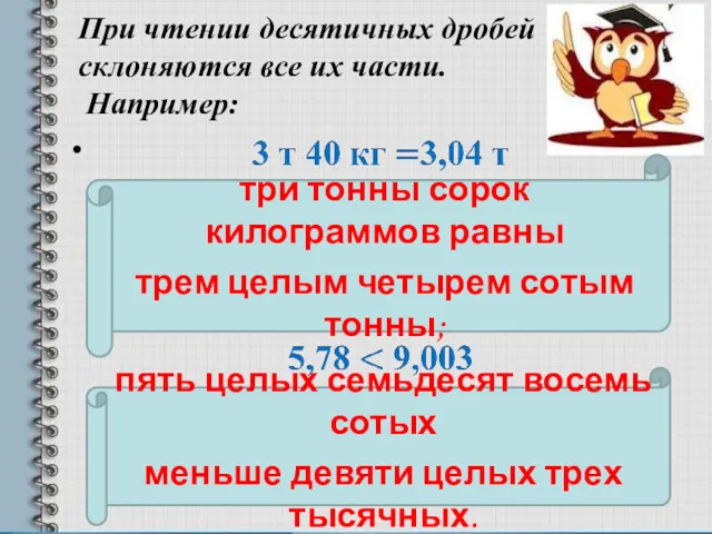 При чтении десятичных дробей склоняются все их части. Например: три