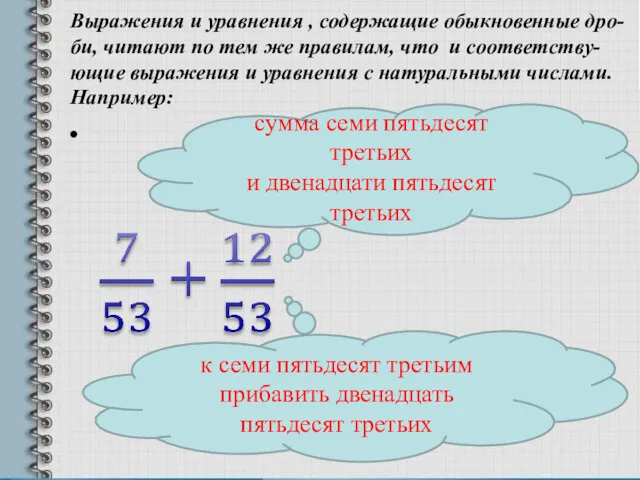 Выражения и уравнения , содержащие обыкновенные дро-би, читают по тем