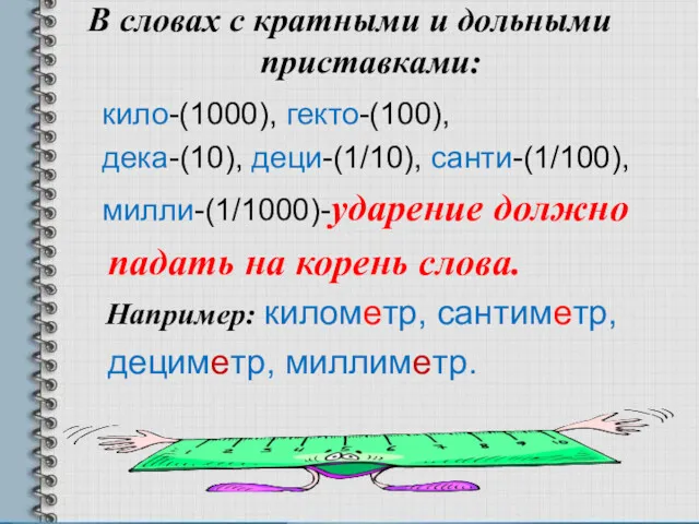 В словах с кратными и дольными приставками: кило-(1000), гекто-(100), дека-(10),