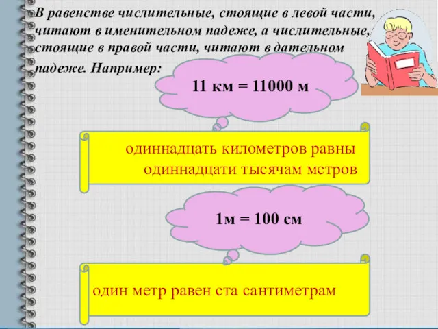 В равенстве числительные, стоящие в левой части, читают в именительном