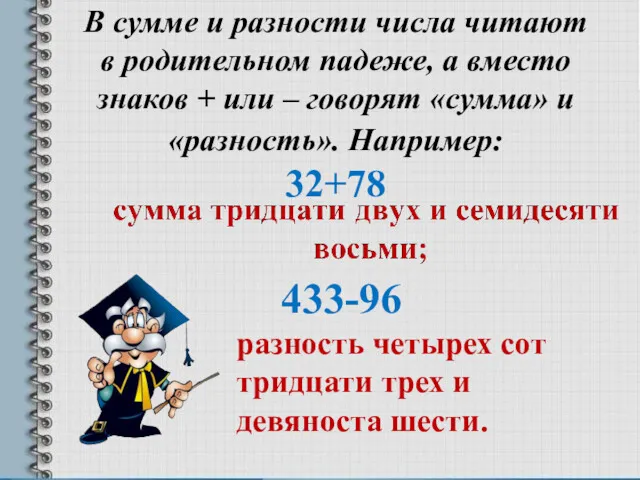 В сумме и разности числа читают в родительном падеже, а