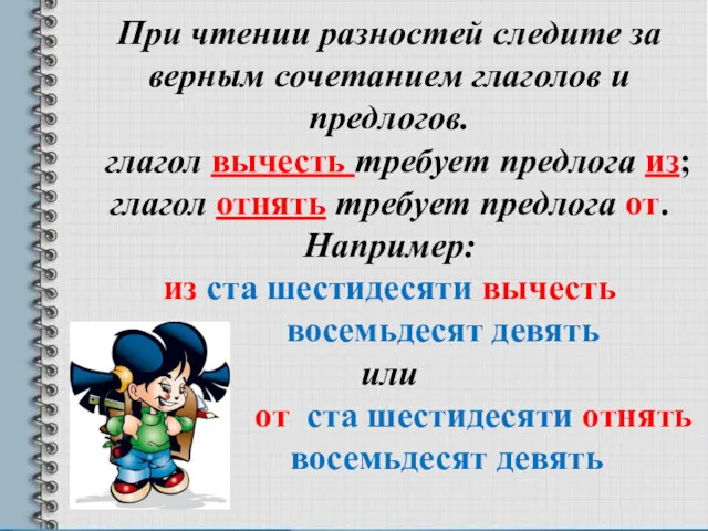 При чтении разностей следите за верным сочетанием глаголов и предлогов.