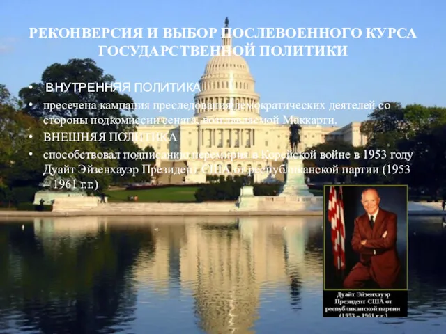 РЕКОНВЕРСИЯ И ВЫБОР ПОСЛЕВОЕННОГО КУРСА ГОСУДАРСТВЕННОЙ ПОЛИТИКИ ВНУТРЕННЯЯ ПОЛИТИКА пресечена