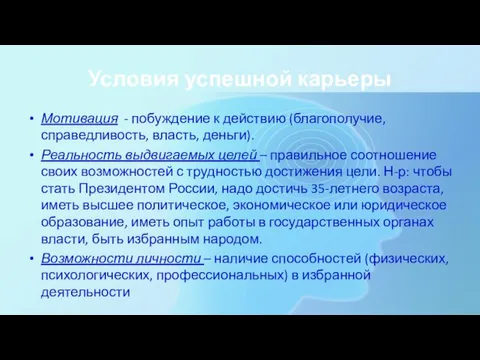 Условия успешной карьеры Мотивация - побуждение к действию (благополучие, справедливость,