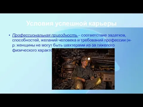 Условия успешной карьеры Профессиональная пригодность – соответствие задатков, способностей, желаний