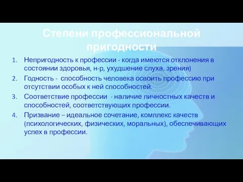 Степени профессиональной пригодности Непригодность к профессии - когда имеются отклонения