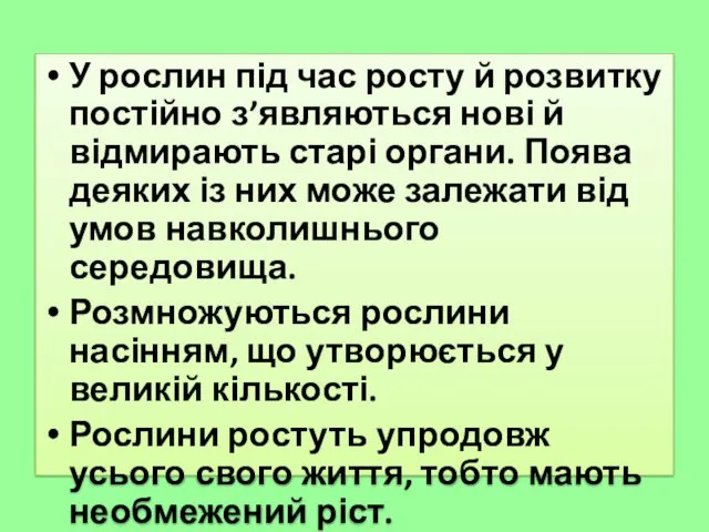 У рослин під час росту й розвитку постійно з’являються нові