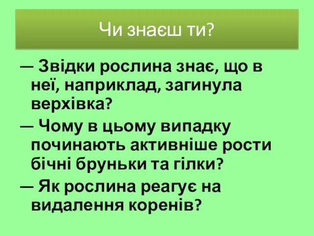 Чи знаєш ти? — Звідки рослина знає, що в неї,