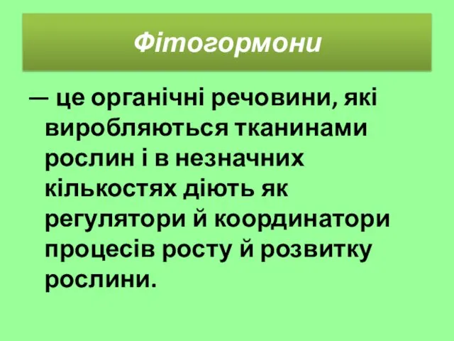 Фітогормони — це органічні речовини, які виробляються тканинами рослин і