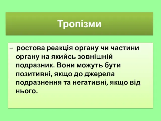 Тропізми – ростова реакція органу чи частини органу на якийсь