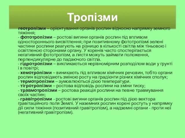 Тропізми геотропізми – орієнтування органів рослин відносно напрямку земного тяжіння;