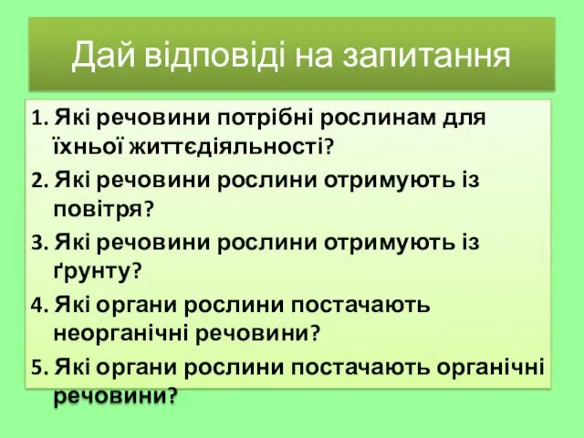 Дай відповіді на запитання 1. Які речовини потрібні рослинам для