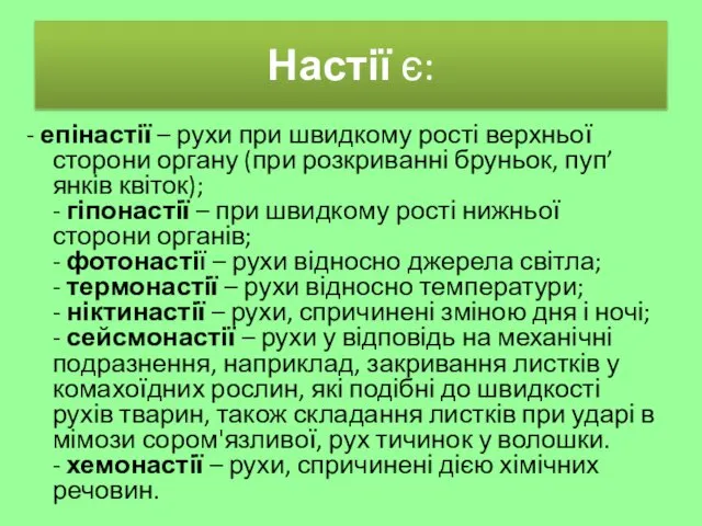 Настії є: - епінастії – рухи при швидкому рості верхньої