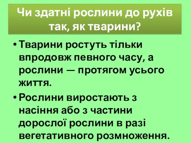 Чи здатні рослини до рухів так, як тварини? Тварини ростуть