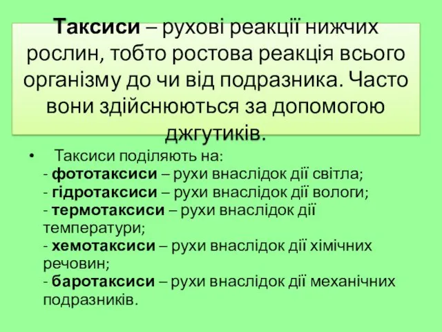 Таксиси – рухові реакції нижчих рослин, тобто ростова реакція всього