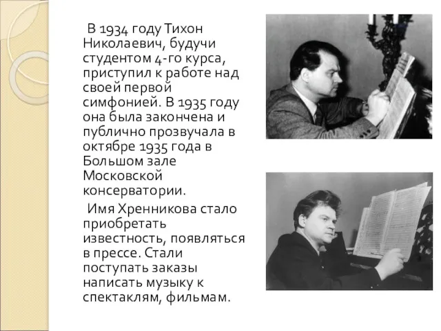 В 1934 году Тихон Николаевич, будучи студентом 4-го курса, приступил