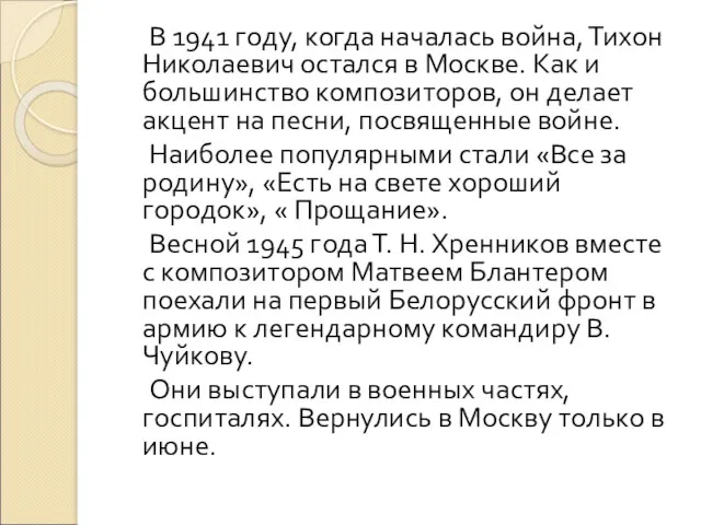 В 1941 году, когда началась война, Тихон Николаевич остался в